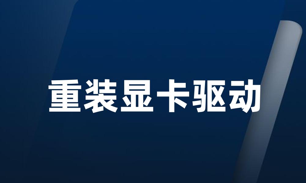 重装显卡驱动