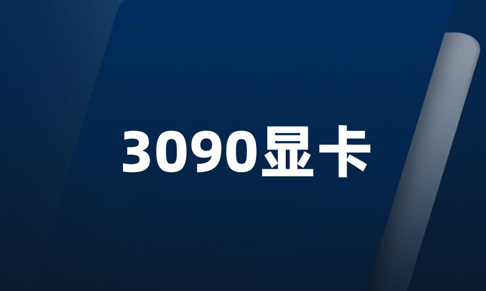 3090显卡