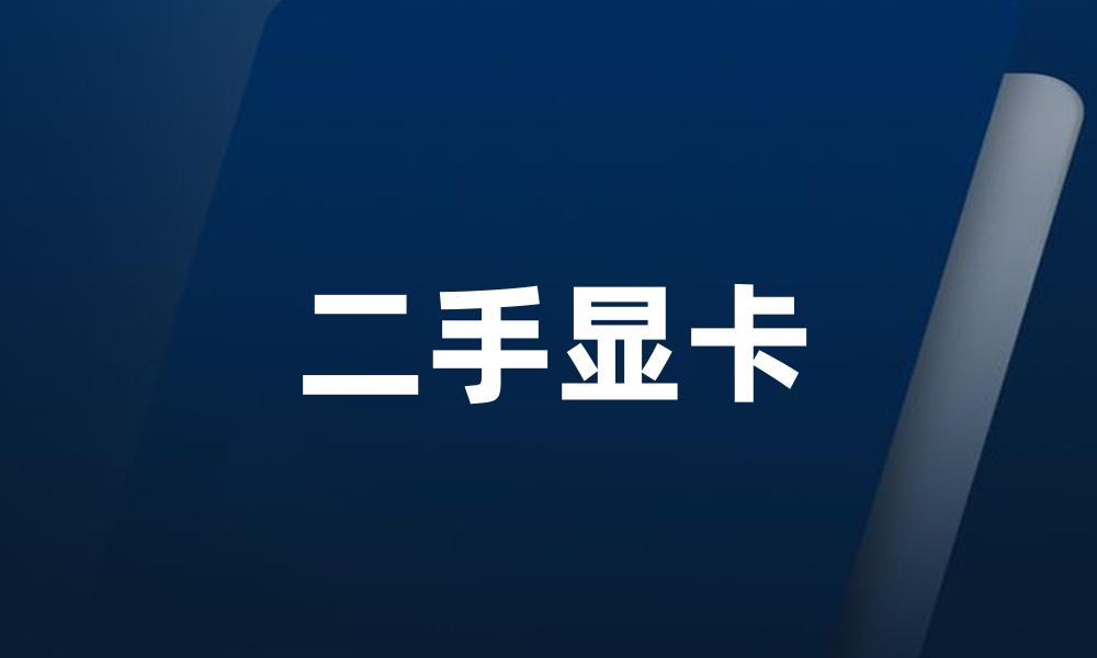 二手显卡