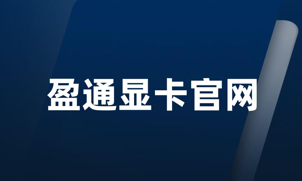 盈通显卡官网