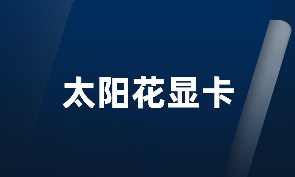 太阳花显卡