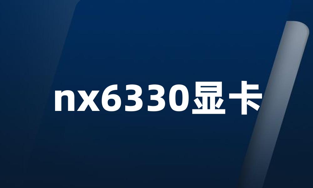 nx6330显卡