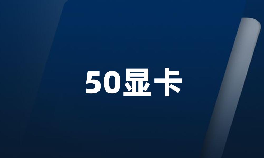 50显卡
