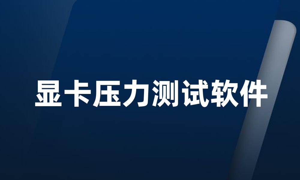 显卡压力测试软件