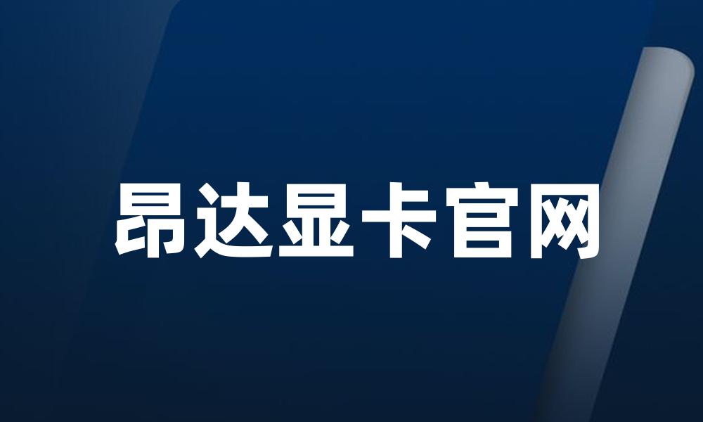 昂达显卡官网