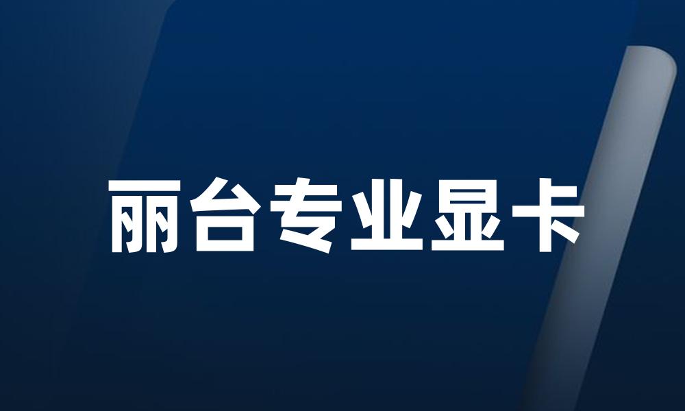 丽台专业显卡
