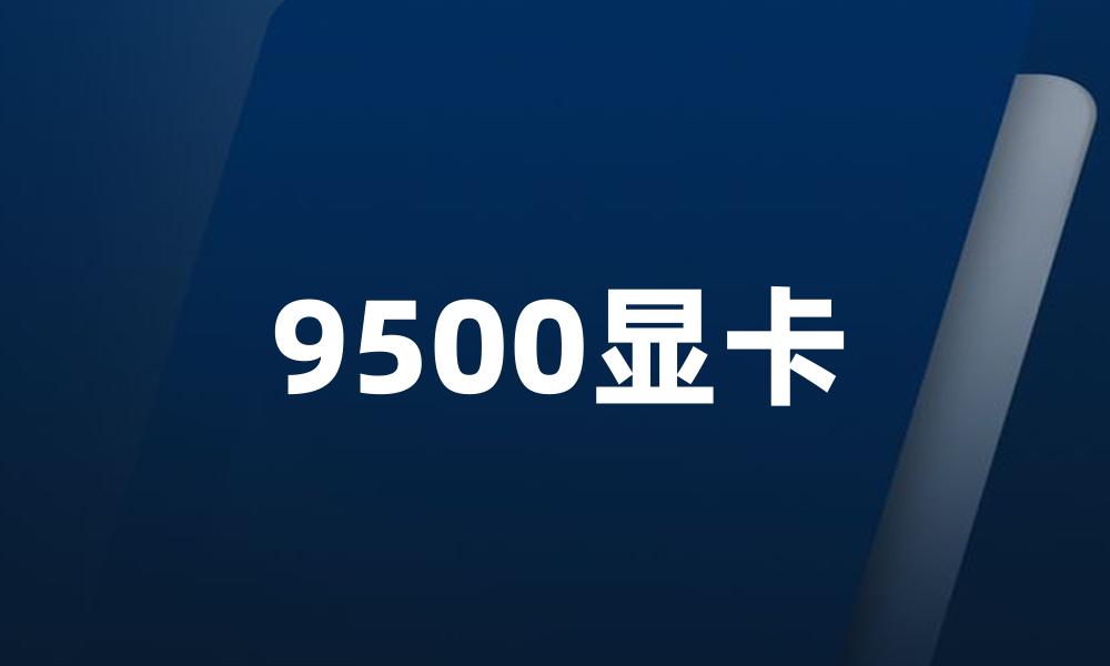 9500显卡