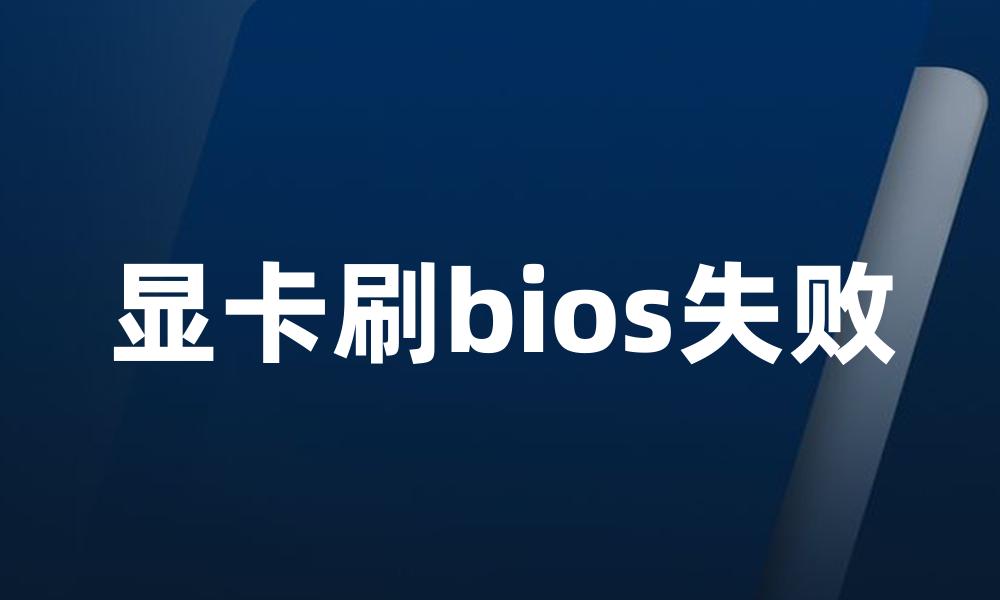 显卡刷bios失败