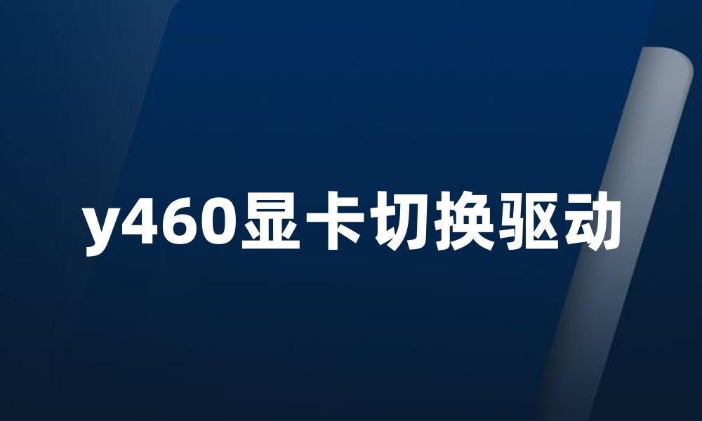 y460显卡切换驱动