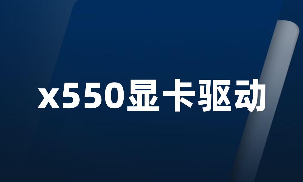 x550显卡驱动