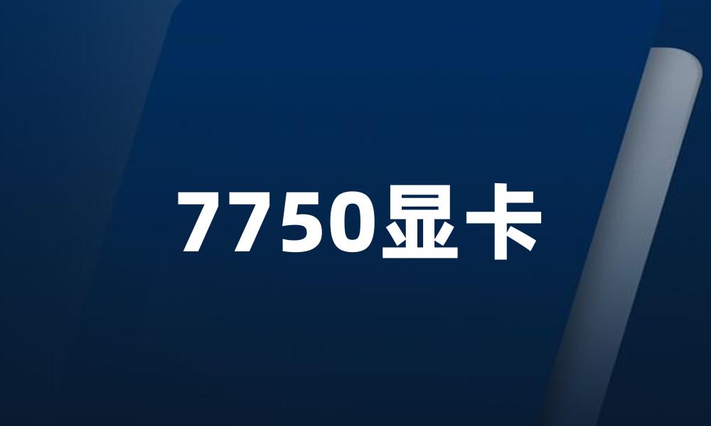 7750显卡