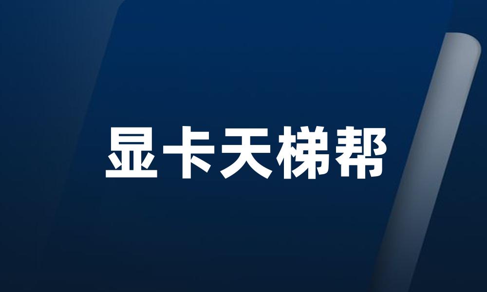 显卡天梯帮