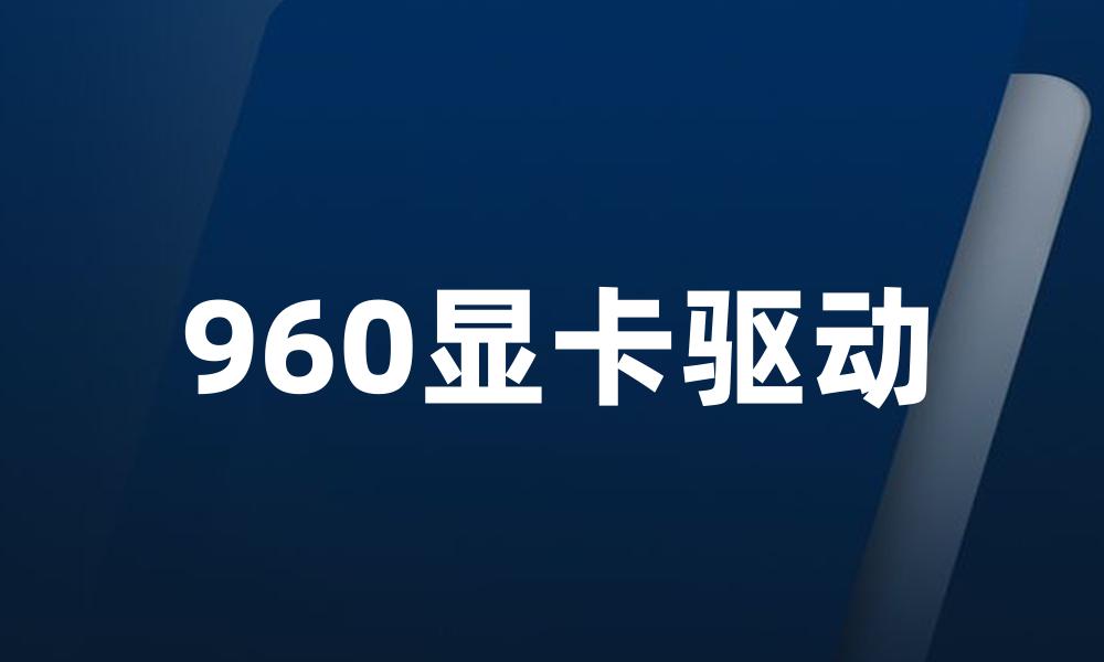 960显卡驱动