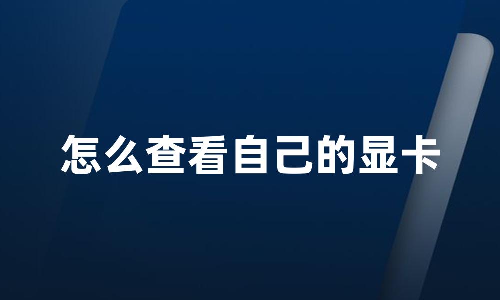 怎么查看自己的显卡