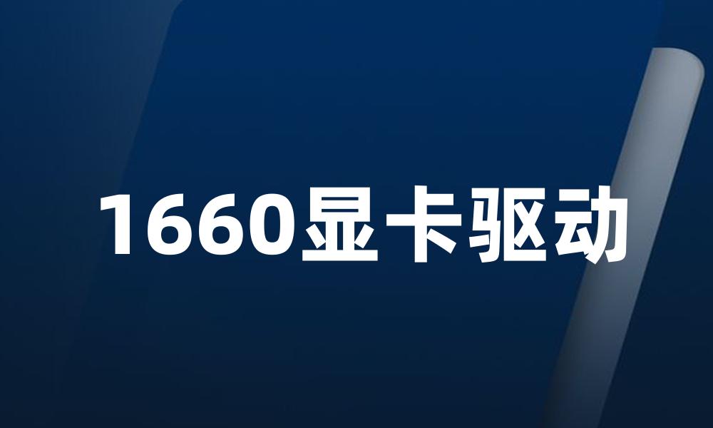 1660显卡驱动
