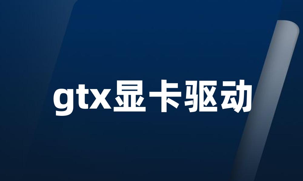 gtx显卡驱动
