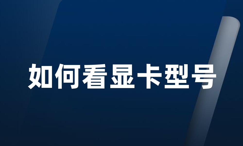 如何看显卡型号