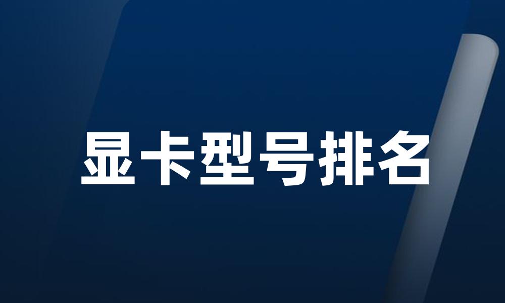 显卡型号排名
