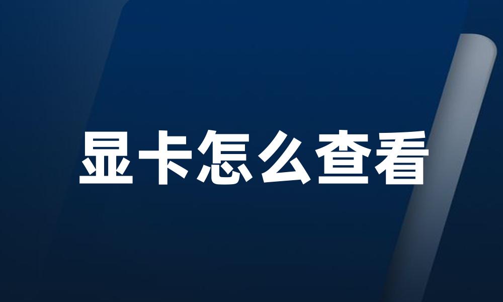 显卡怎么查看