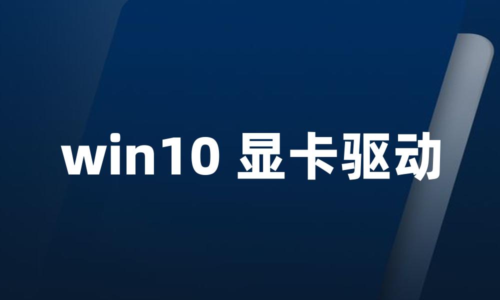 win10 显卡驱动