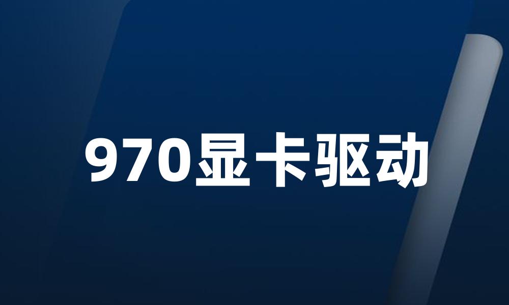 970显卡驱动