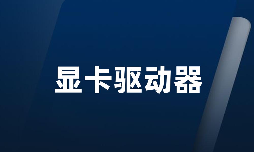 显卡驱动器