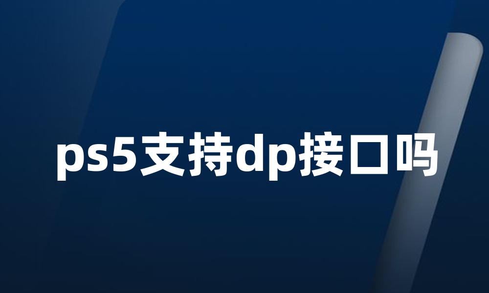 ps5支持dp接口吗
