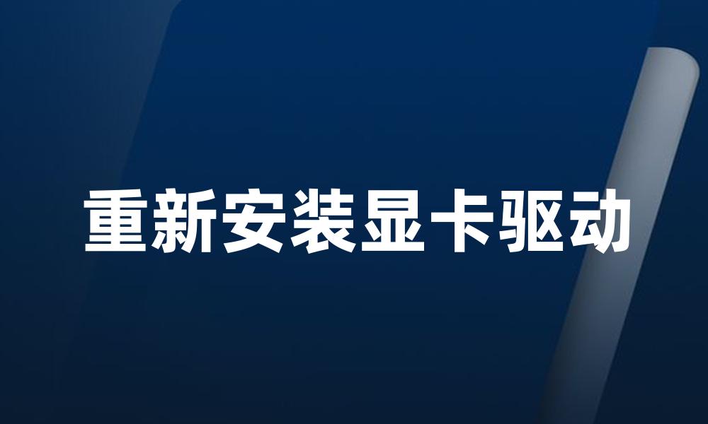 重新安装显卡驱动