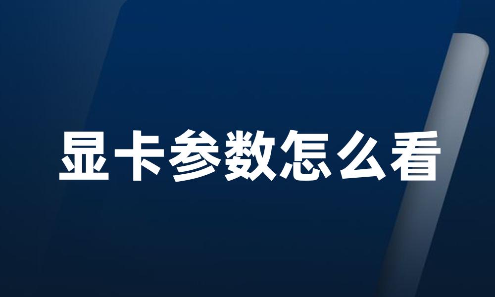 显卡参数怎么看