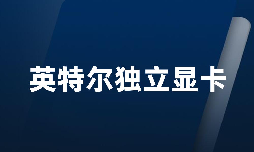 英特尔独立显卡