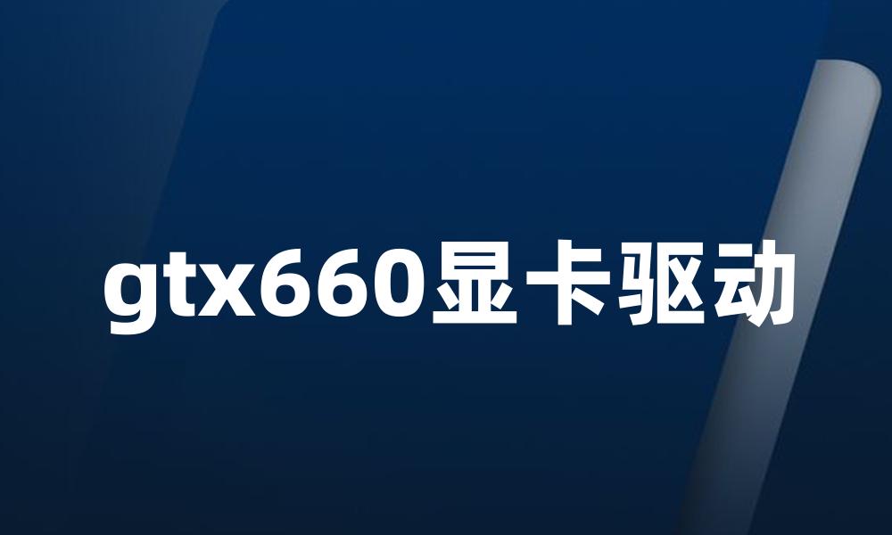 gtx660显卡驱动