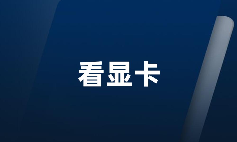 看显卡
