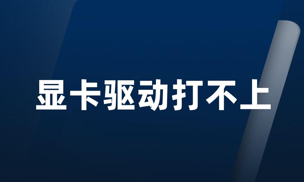 显卡驱动打不上
