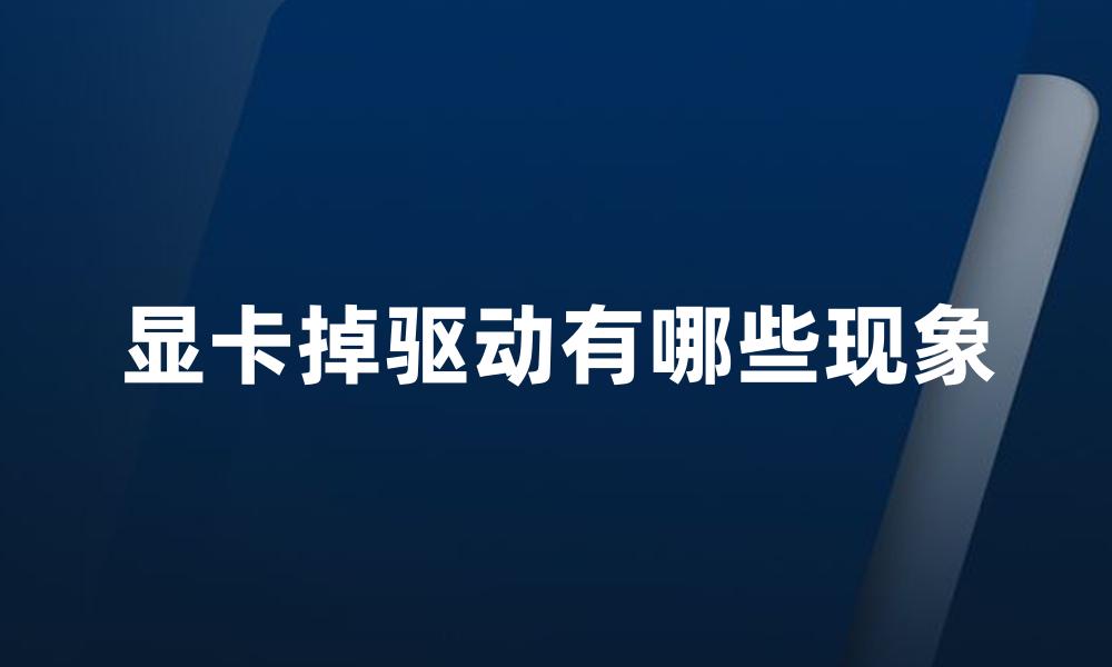 显卡掉驱动有哪些现象