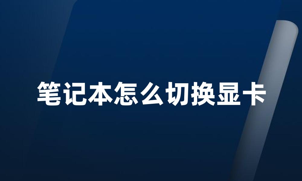 笔记本怎么切换显卡