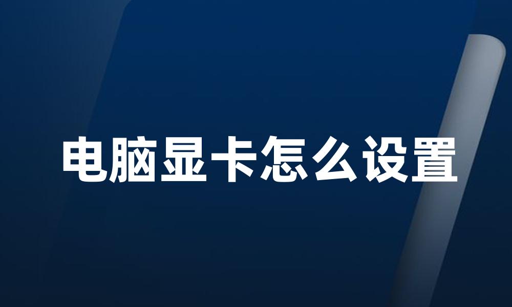 电脑显卡怎么设置