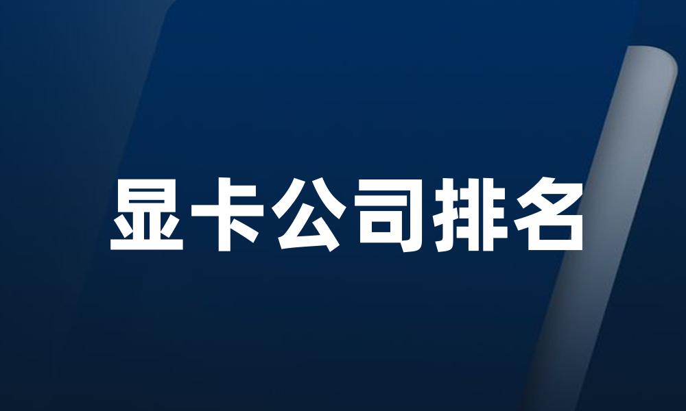 显卡公司排名
