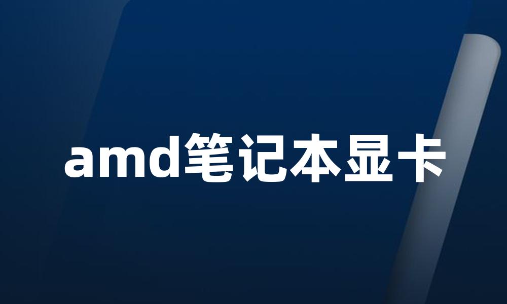 amd笔记本显卡
