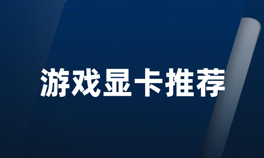 游戏显卡推荐