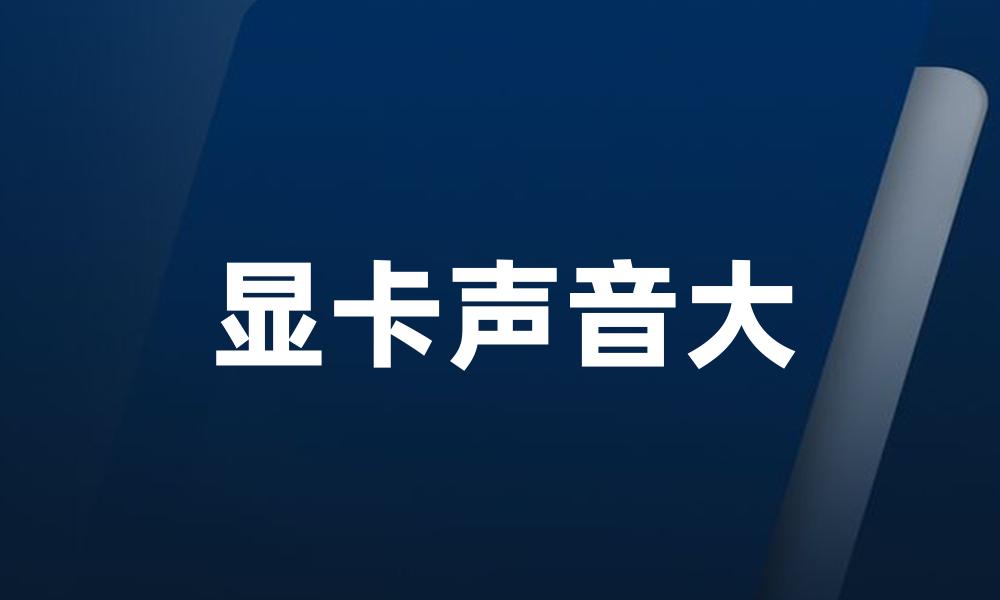 显卡声音大