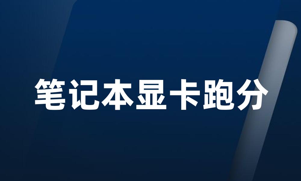 笔记本显卡跑分