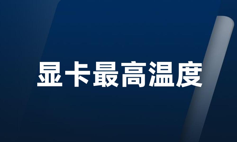 显卡最高温度