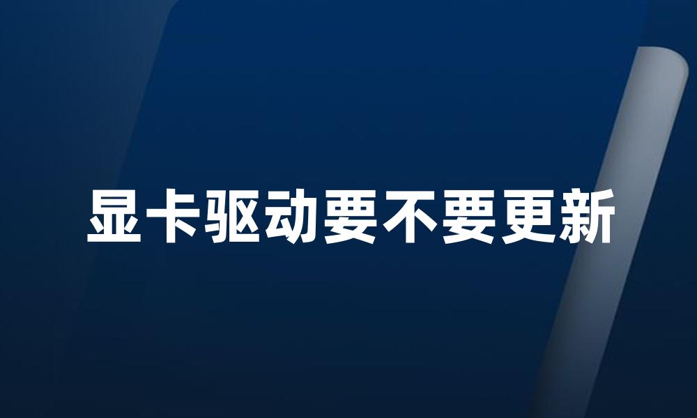 显卡驱动要不要更新