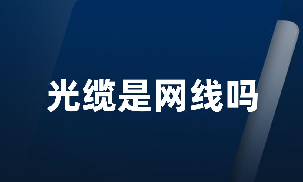 光缆是网线吗