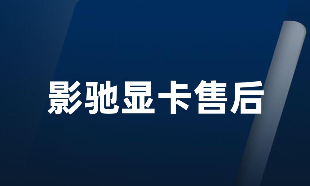 影驰显卡售后