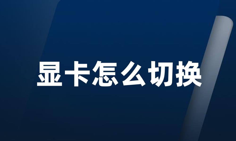 显卡怎么切换