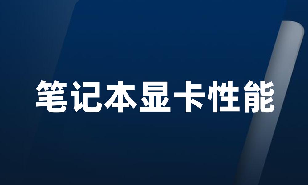 笔记本显卡性能