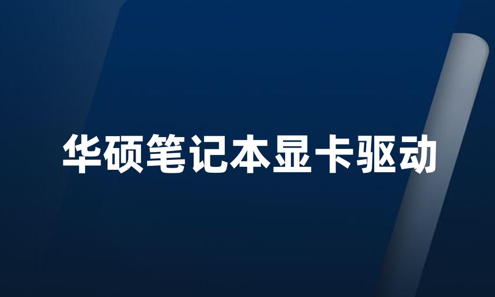 华硕笔记本显卡驱动