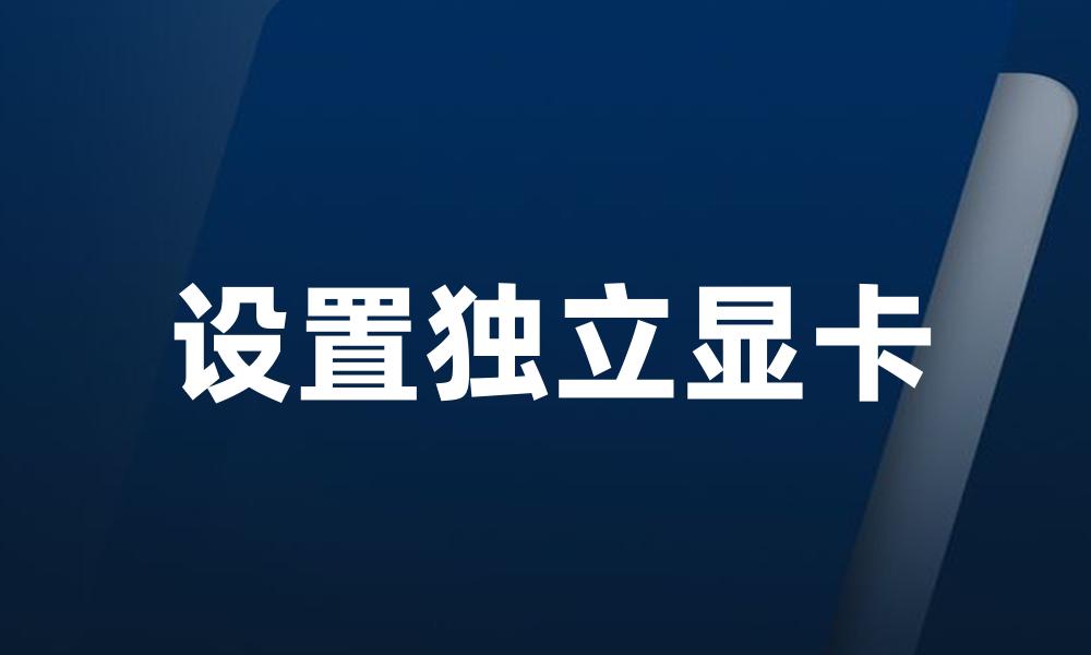 设置独立显卡