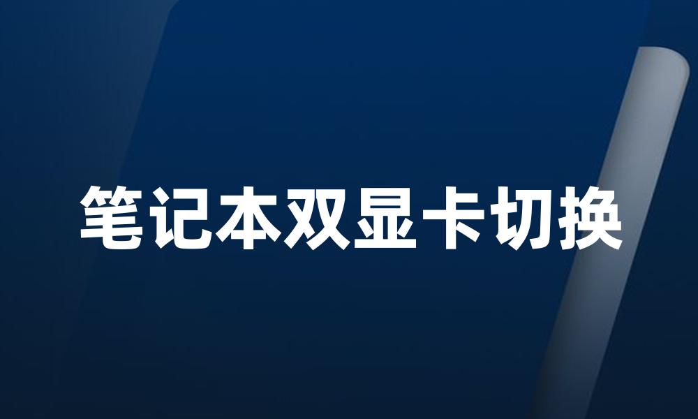 笔记本双显卡切换